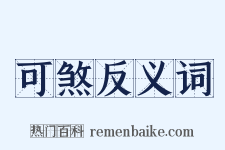 可煞反义词是什么意思的图片